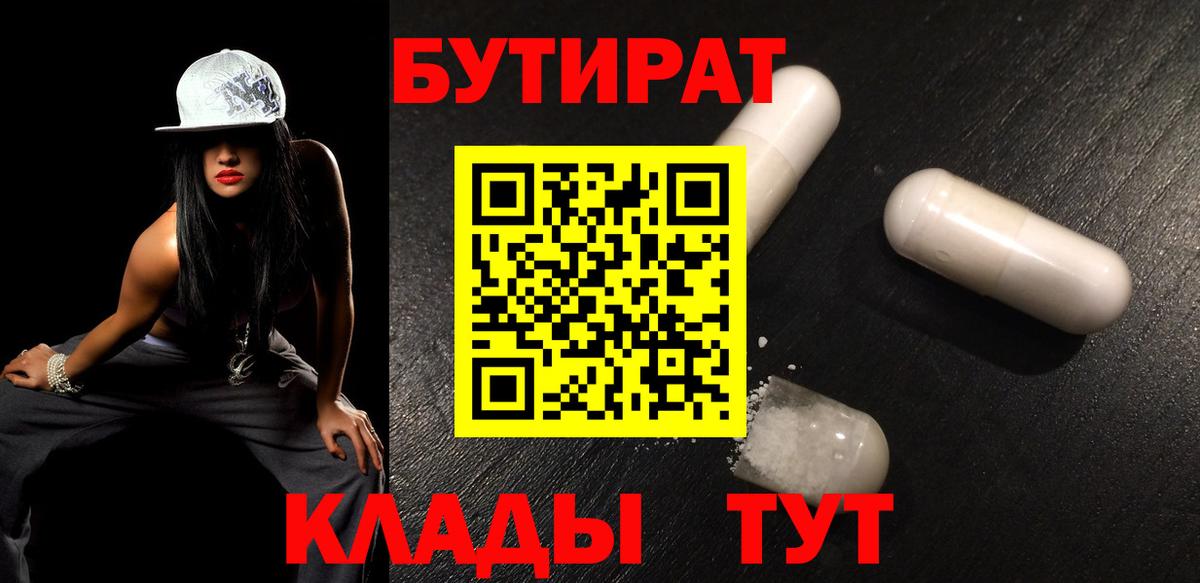 БУТИРАТ 1.4BDO  Бутират  Кубинка  Вход с VPN 