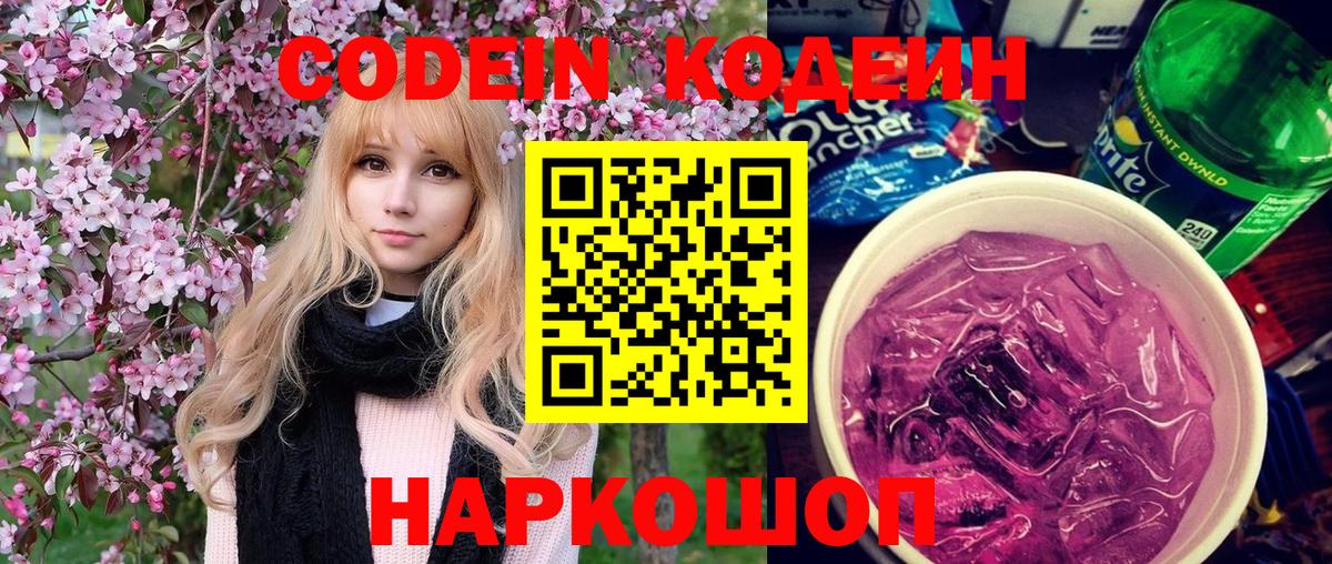 Codein Purple Drank Кубинка