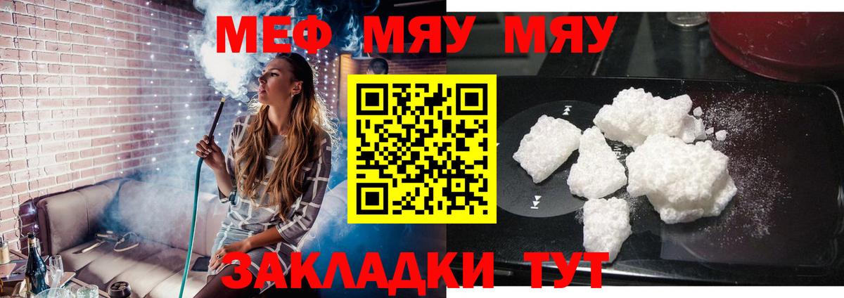 МЯУ-МЯУ мука  МЯУ-МЯУ кристаллы  Вход с VPN  Меф  Кубинка  Меф 